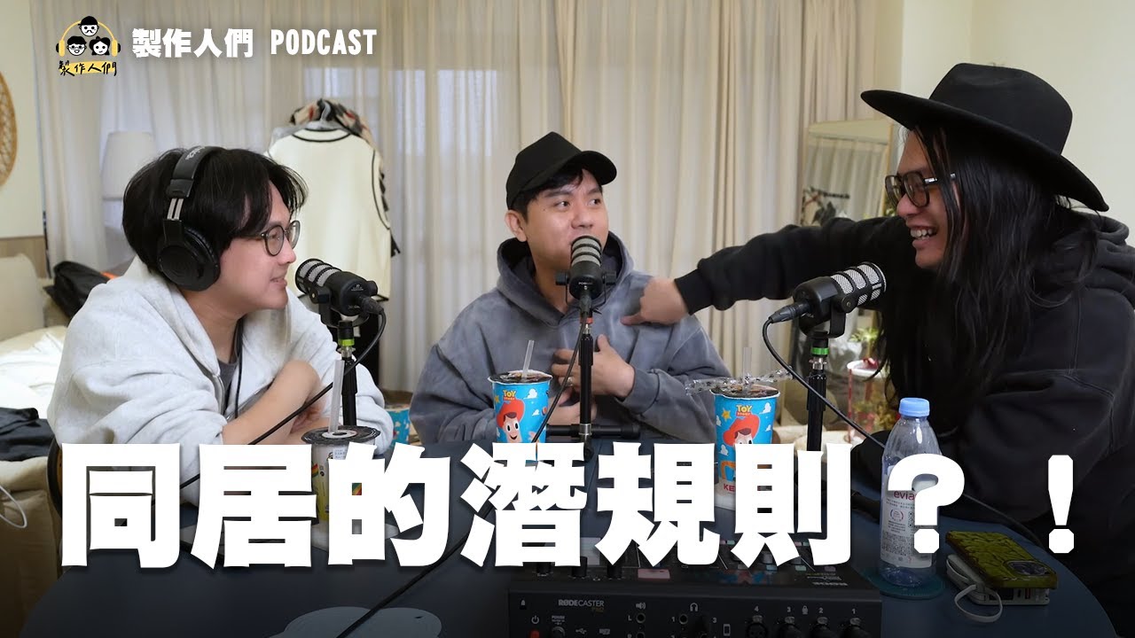 同居的潛規則？！其實很常吵架？磨合的過程很辛苦嗎？EP103【製作人們】 @ken750305 @AkHo