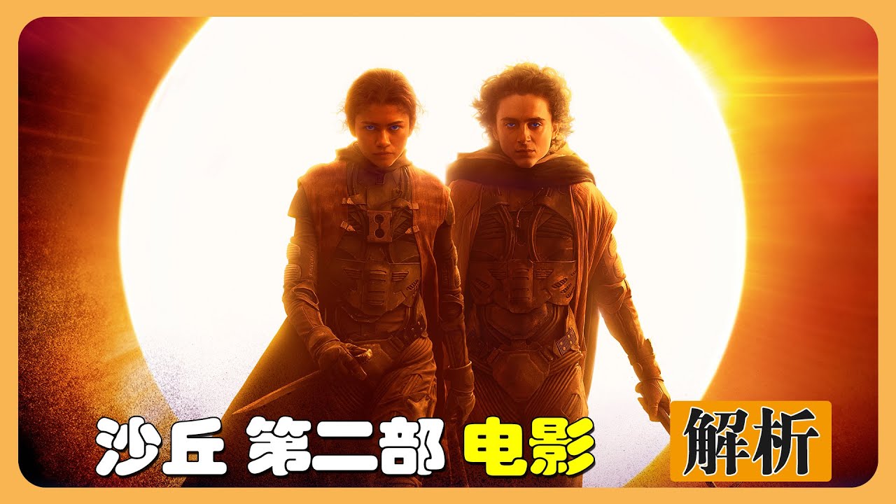 年度科幻大作《沙丘：第二部》 | 不容錯過的史詩般故事 |  黑化后的保羅開啓沙丘冒險之旅 #沙丘 #沙丘瀚戰