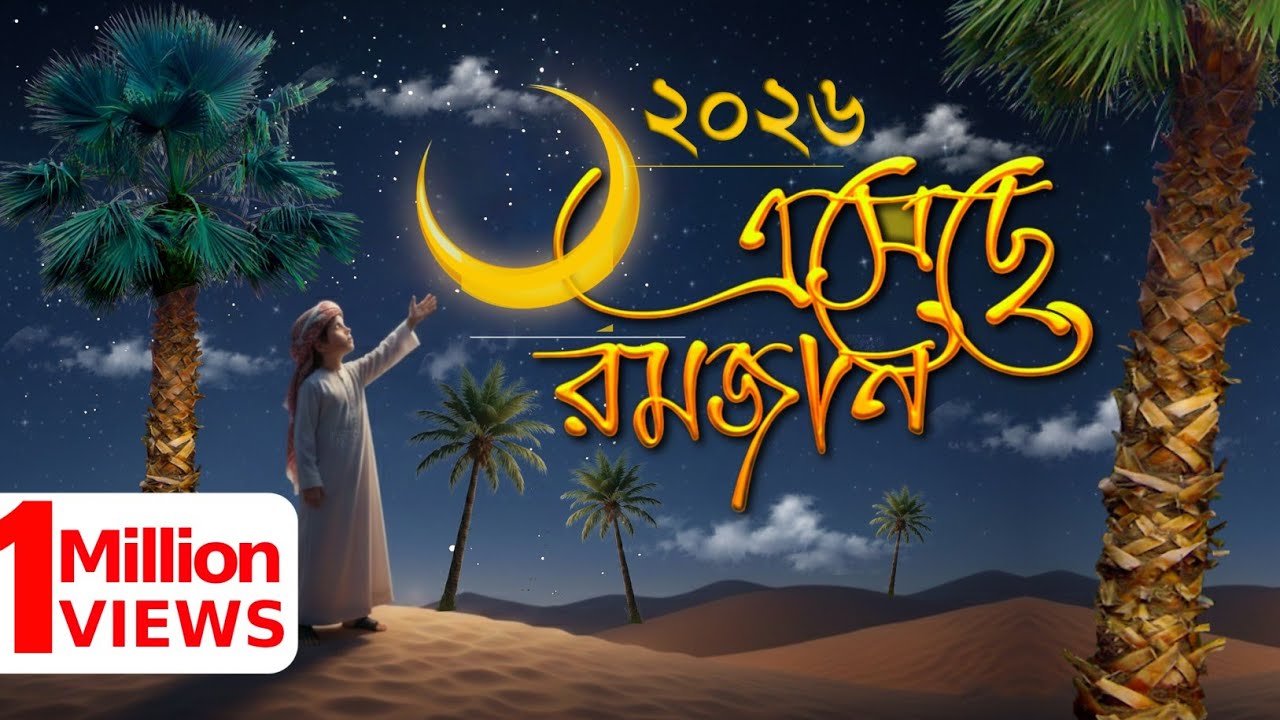 ২০২৬ সালের রমজানের সেরা চমৎকার গজল | এসেছে রমজান - Romjaner gojol 2026 - Ramadan nasheed 2026