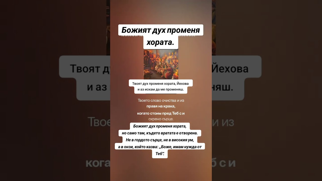 Твоят дух променя хората, Йехова и аз искам да ме променяш.