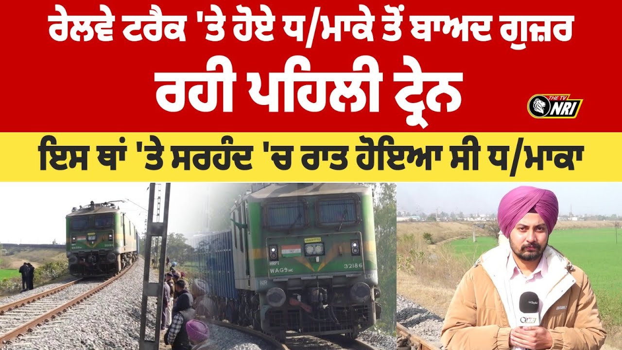 ਰੇਲਵੇ ਟਰੈਕ 'ਤੇ ਹੋਏ ਧ/ਮਾਕੇ ਤੋਂ ਬਾਅਦ ਗੁਜ਼ਰ ਰਹੀ ਪਹਿਲੀ ਟ੍ਰੇਨ  ਇਸ ਥਾਂ 'ਤੇ ਸਰਹੰਦ 'ਚ ਰਾਤ ਹੋਇਆ ਸੀ ਧ/ਮਾਕਾ