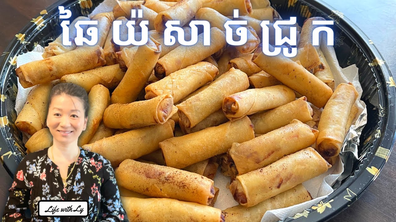 បៀបធ្វើឆៃយ៉សាច់ជ្រូកងាយៗ || Simple Delicious Pork Spring Rolls || Life with LY