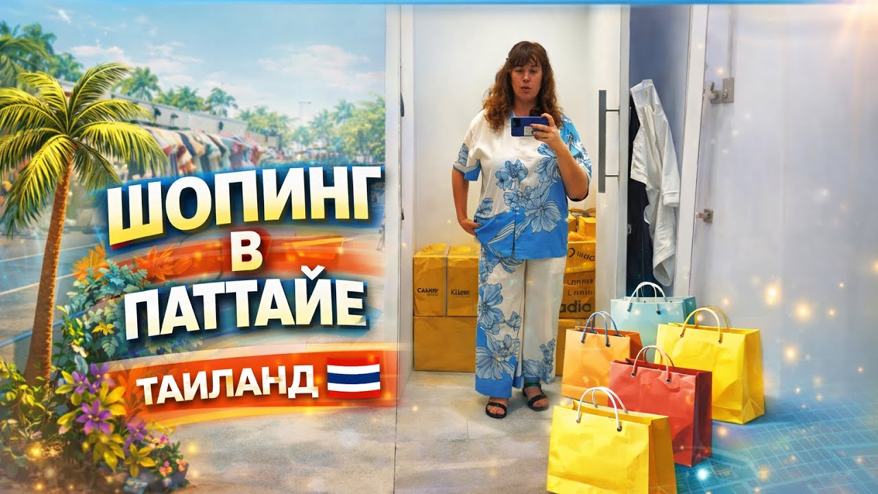 ШОПИНГ В ТАИЛАНДЕ 2026 — аутлет, бренды, улетные находки