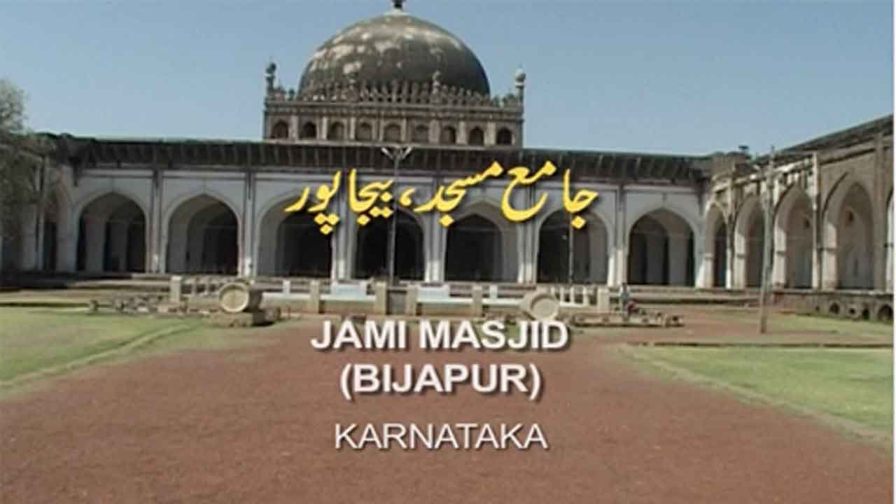 Jami Masjid, Bijapur I जामी मस्जिद बीजापुर  II  ALL ABOUT INDIA - MOSQUE I मस्जिदें I