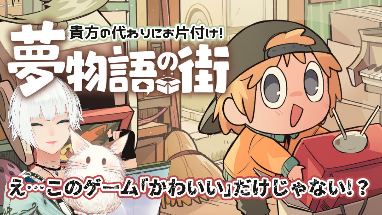 🔴【夢物語の街】貴方の代わりにお片付け！可愛いだけじゃないらしい！？【VTuber/月本リト】