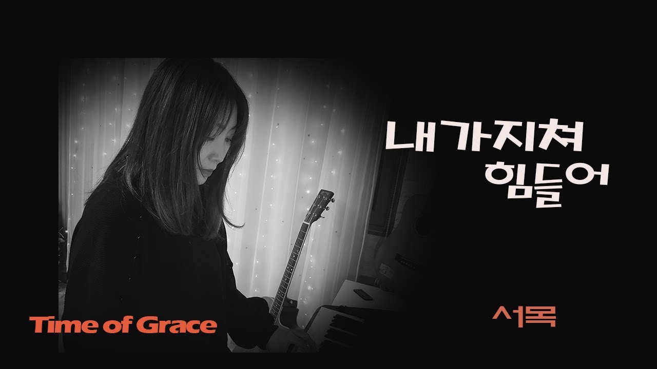 내가지쳐힘들어.노래/서목.작사.곡/김지일.복음성가