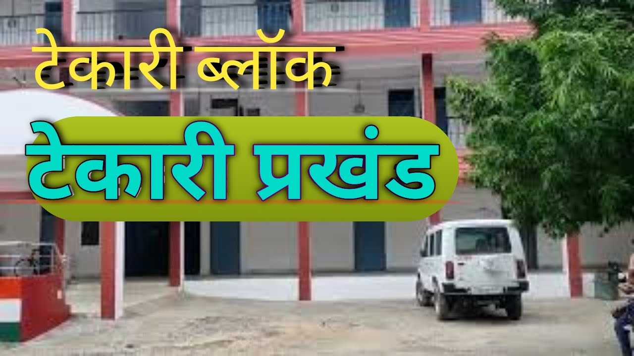 Tekari Block | टेकारी ब्लॉक ये हमारा ब्लॉक है टेकारी प्रखंड @souravjvlogs @FlyingBeast320