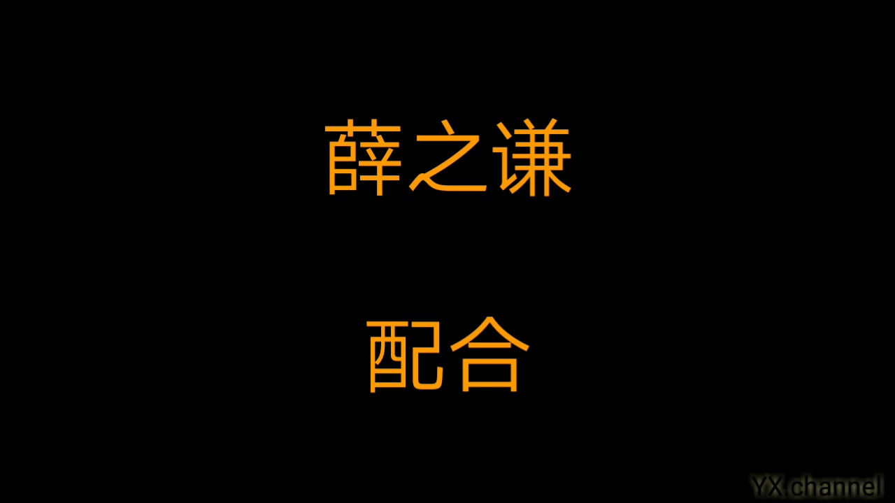 薛之谦 - 配合（歌词）