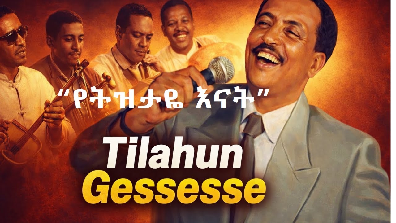 ጥላሁን ገሠሠ – የትዝታዬ እናት | Tilahun Gessese – YeTizitaye Enat