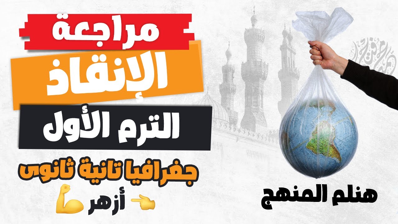 مراجعة جغرافيا تانية ثانوى ليلة الامتحان (للأزهر) | الترم الأول