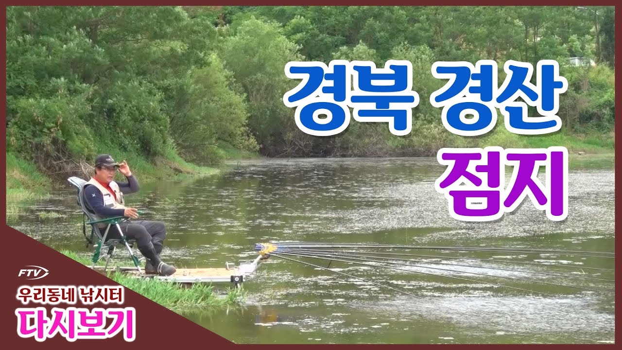 [다시 보기] 우리동네 낚시터 - 경북 경산 점지 (2014년 6월 21일 방송)