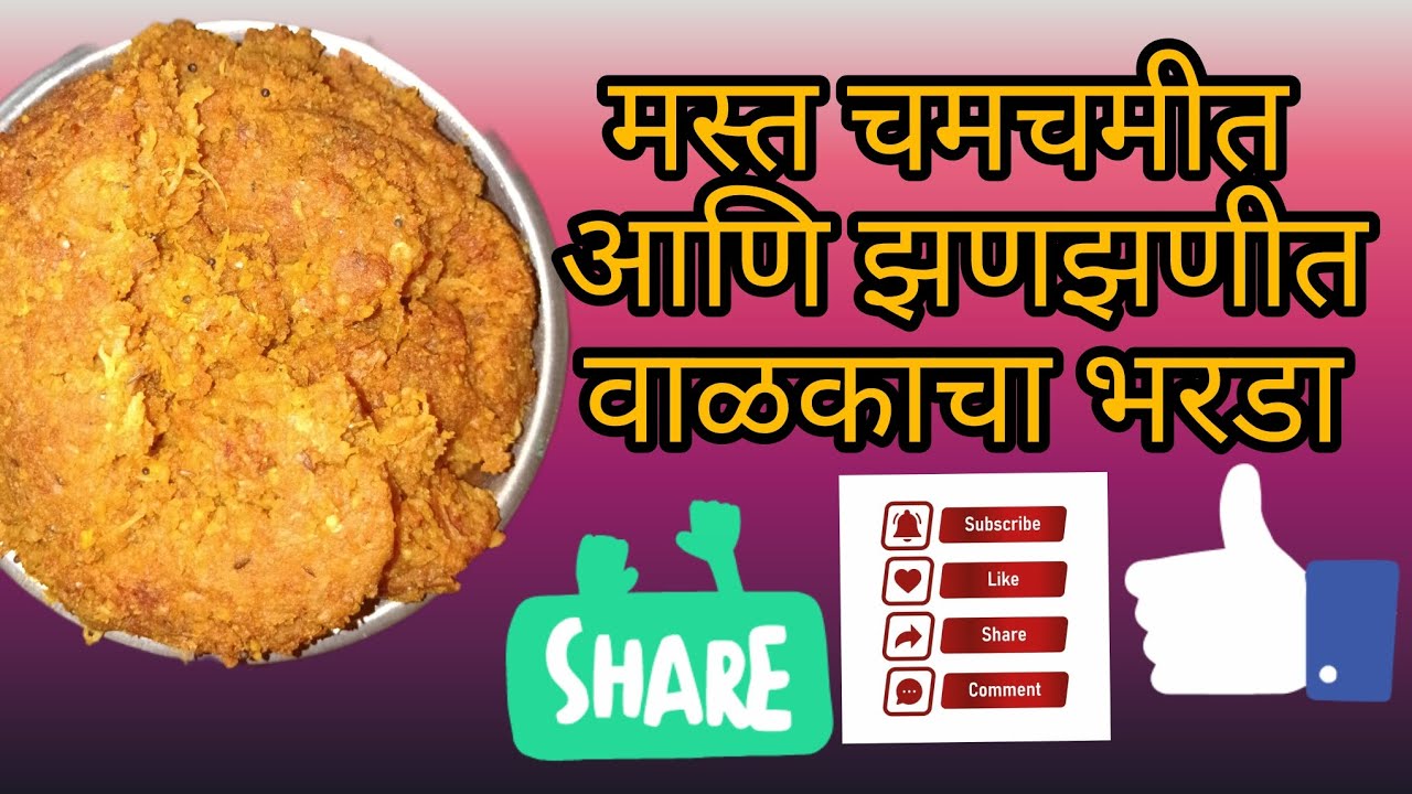 मस्त चमचमीत आणि झणझणीत असा वाळकाचा भरडा पारंपारिक आणि रुचकर रेसिपी एकदा नक्की ट्राय करा. 😋