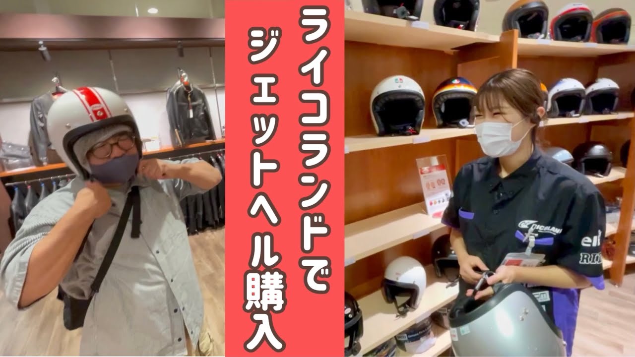 Newオープンのライコランドへ行ってジェットヘルメット買ってきた！【BUCO BELL ARAI】