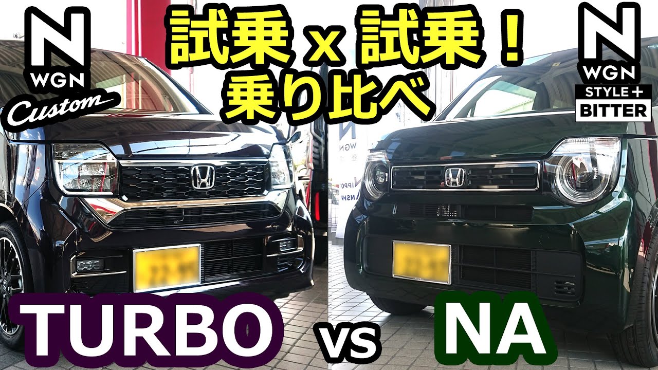 【乗り比べ 試乗ｘ試乗 マイチェン後 ホンダ 新型N-WGN 2023 ターボとNAどっちを選ぶ？ 試乗編】