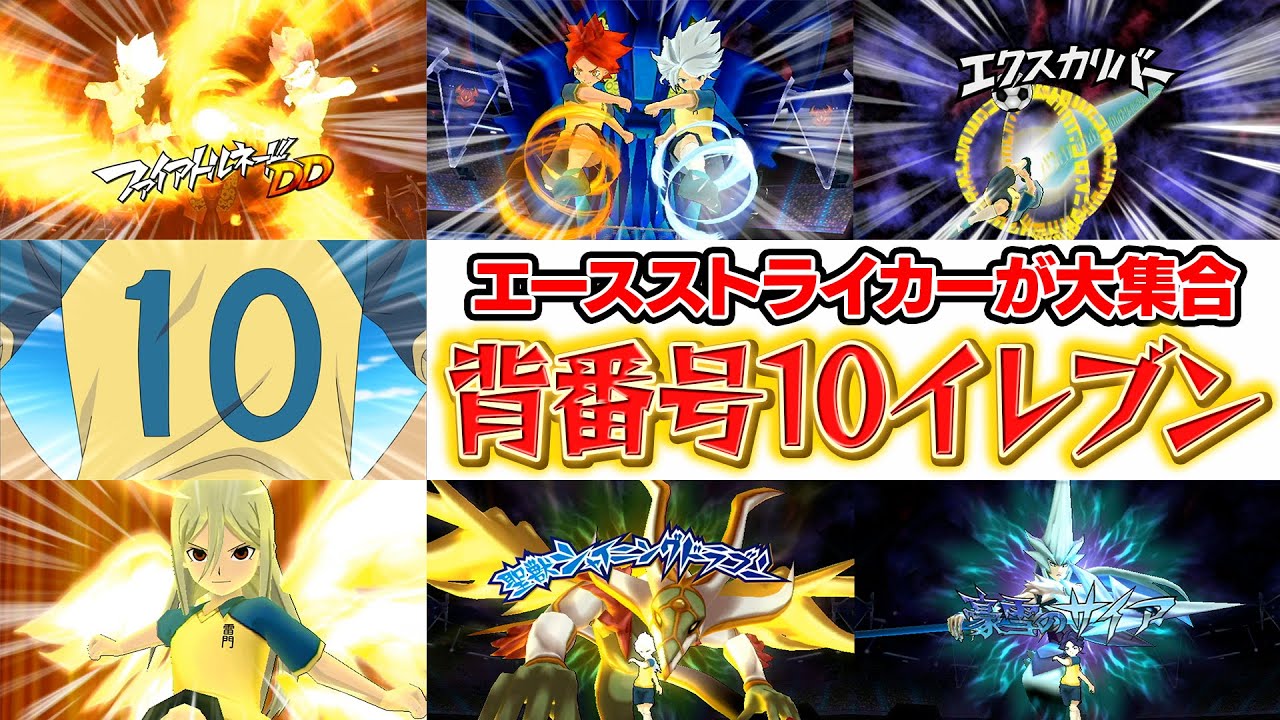 【神回】豪炎寺！剣城！白竜！エースストライカーが大集合した背番号10イレブンを結成したら神過ぎる試合展開になった！イナズマイレブンGOストライカーズ2013【イナスト2013】
