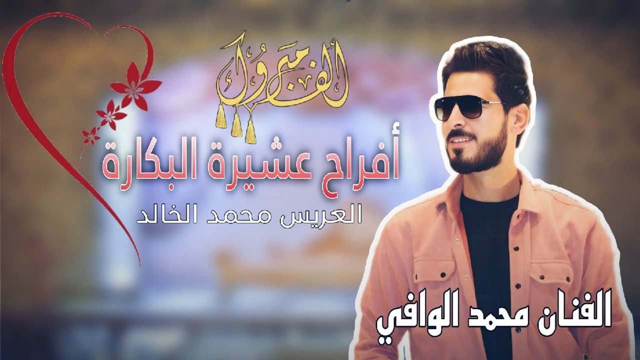 أفراح عشيرة البكاره - العريس محمد خالد - الفنان محمد الوافي