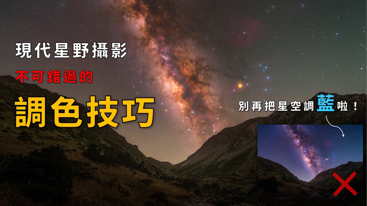 別再把星空調藍了！ | 現代星野攝影調色技巧教學 | 如何讓你的星空變得深邃而黑暗？ | 要成為星野攝影大師，千萬不要錯過這些技巧！一定要看到最後！