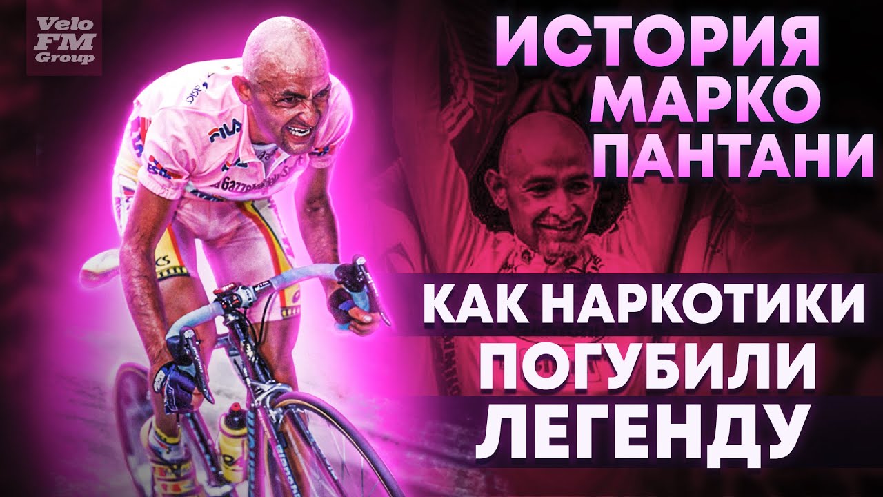 Совершил Невозможное в Велоспорте, Но Не Справился с Наркозависимостью | История Марко Пантани.