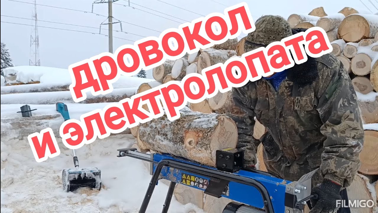 Обзор дровокола и электролопаты. 