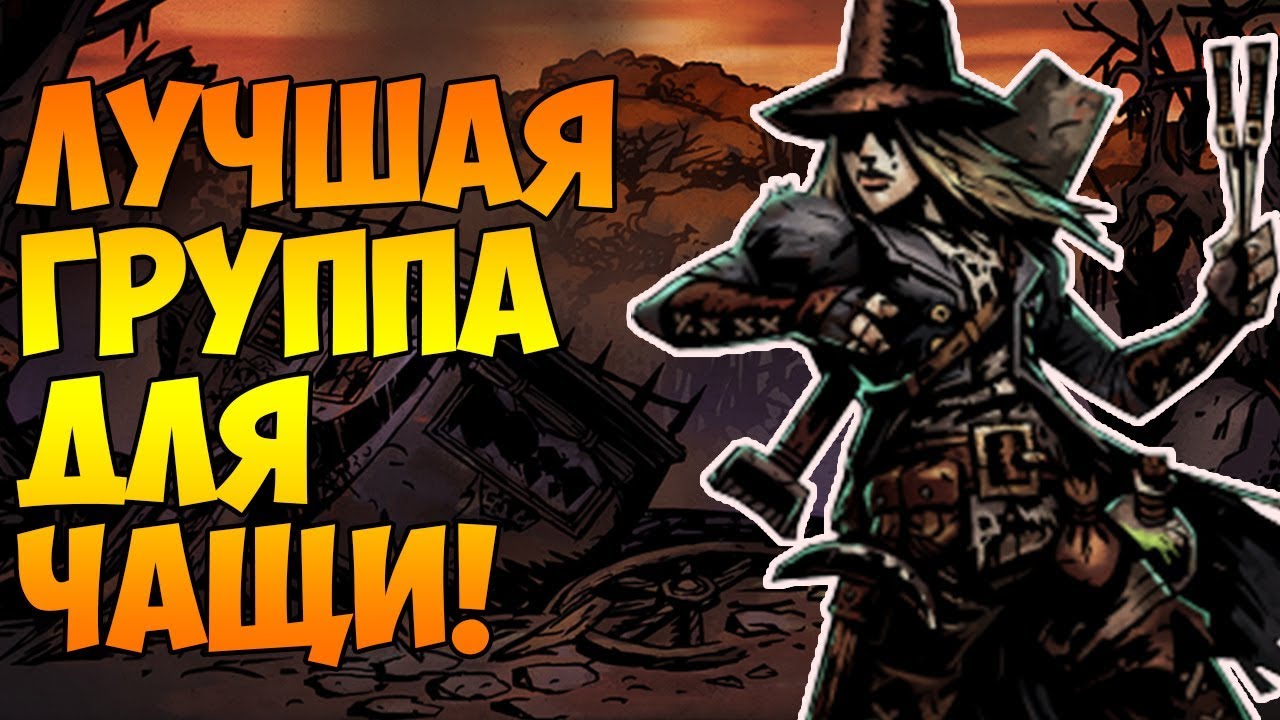 ЛУЧШАЯ ГРУППА ДЛЯ ЧАЩИ в Darkest Dungeon: The Color Of Madness!