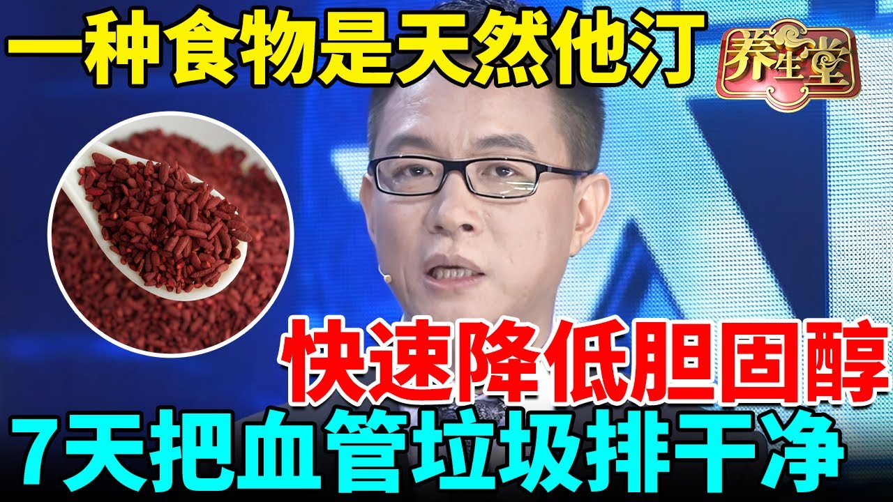 北京大学发现：一种食物是天然他汀，快速降低胆固醇，7天把血管垃圾排干净，比每天锻炼还有效【我是大医生】