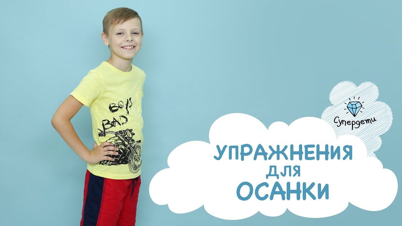 5 простых УПРАЖНЕНИЙ ДЛЯ ОСАНКИ [СУПЕРДЕТИ]