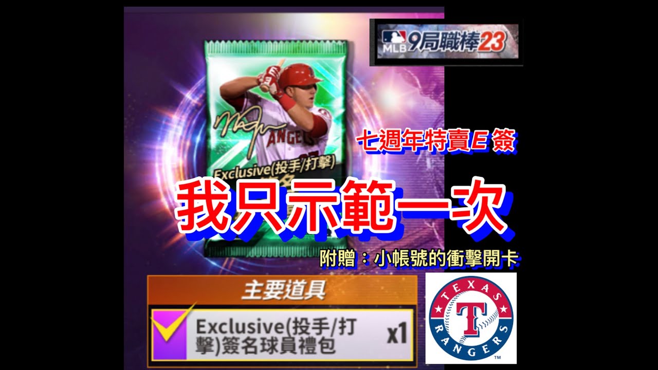 我只示範一次! 七周年E簽 +小帳號簽卡開箱   (9局職棒23 MLB 9 Innings 23)