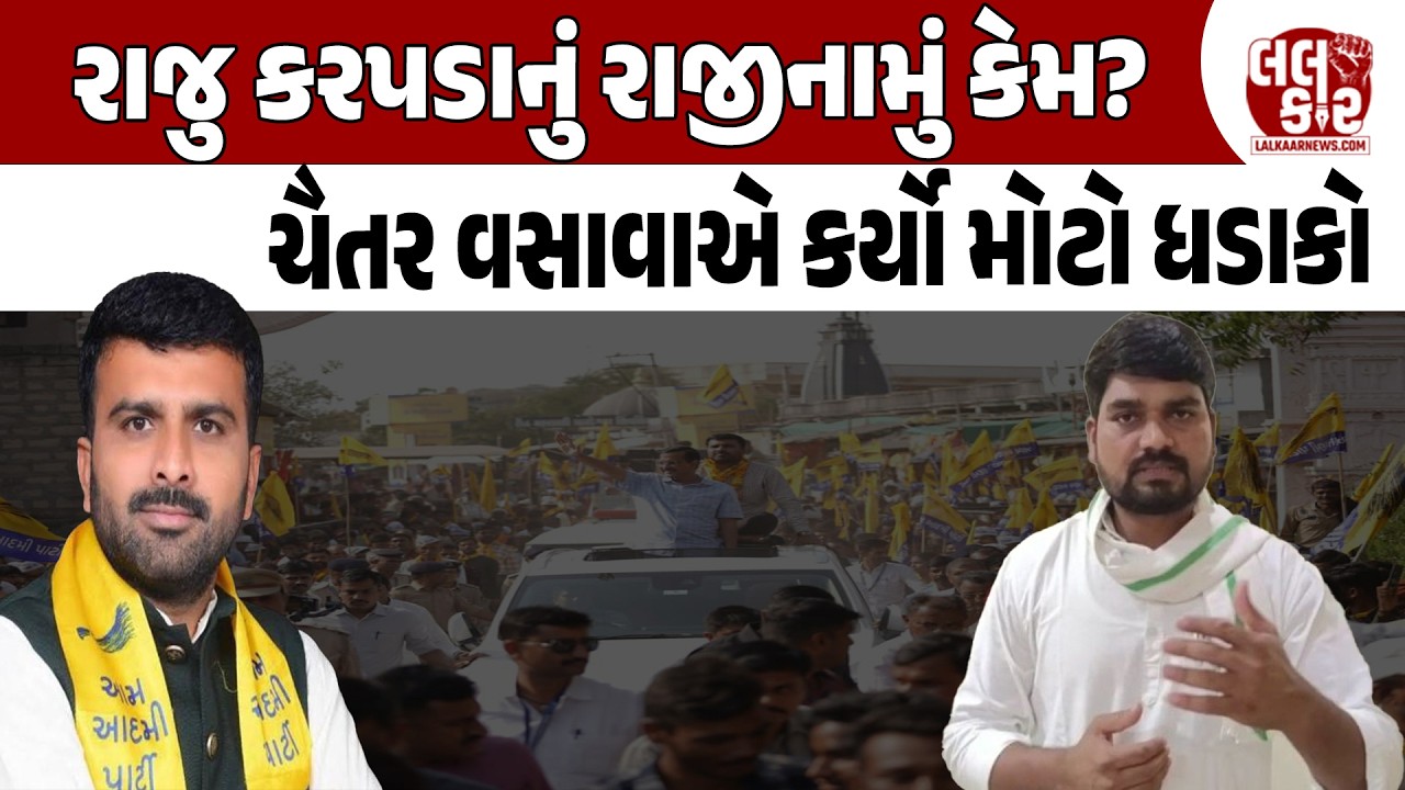 Raju Karpadaના રાજીનામાને લઈ Chaitar Vasava એ ચોંકાવનારા ખુલાસા કર્યા| Lalkaar News | AAP | Gujarat|