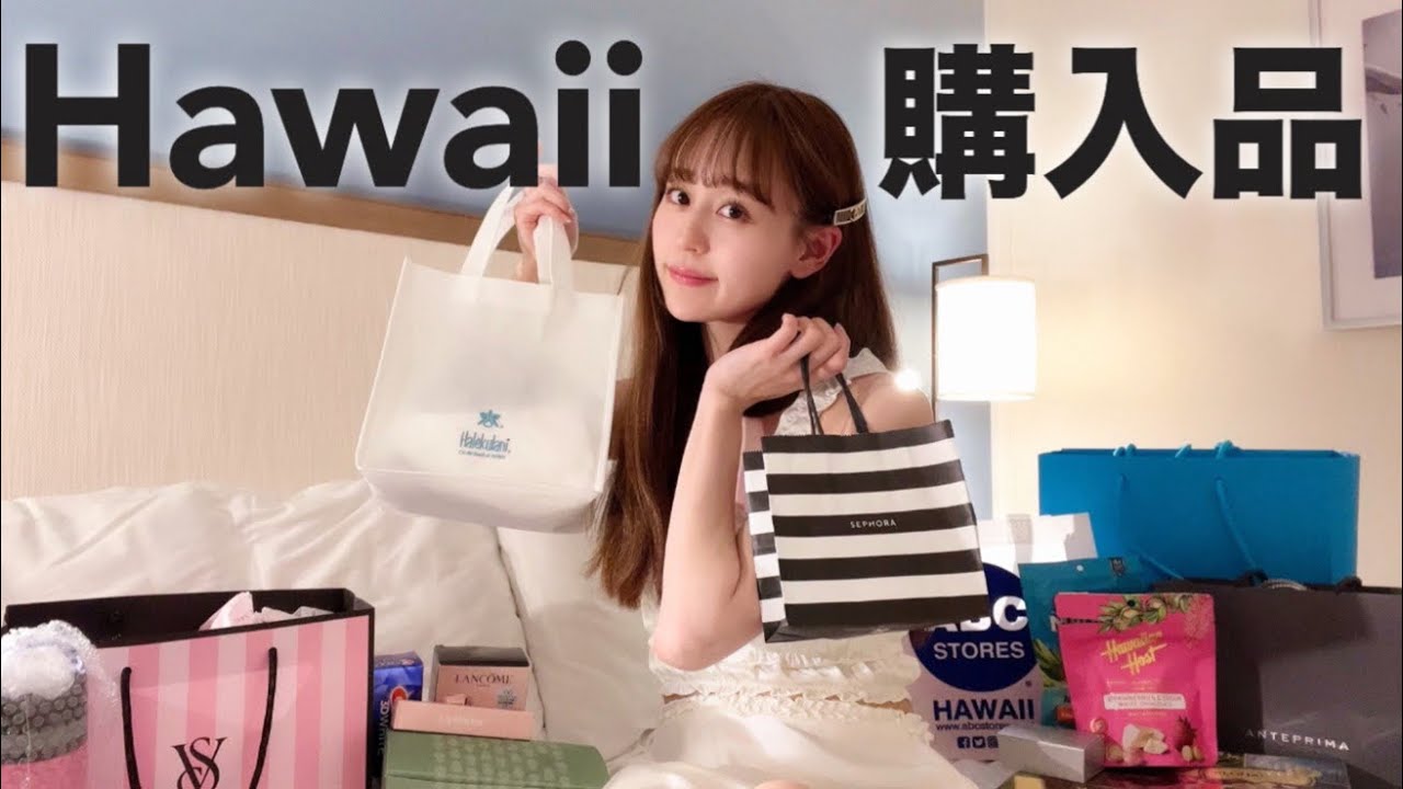 【購入品】ハワイで買うのがおすすめ？！💗お土産もご紹介🌺