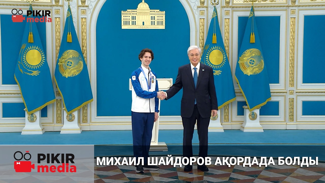 Михаил Шайдоров Ақордада болды