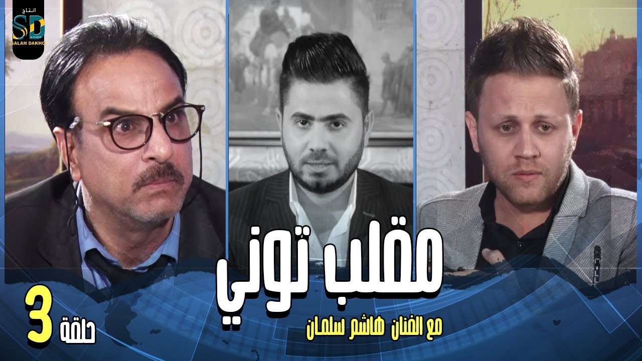 مقلب توني مع  الفنان 
