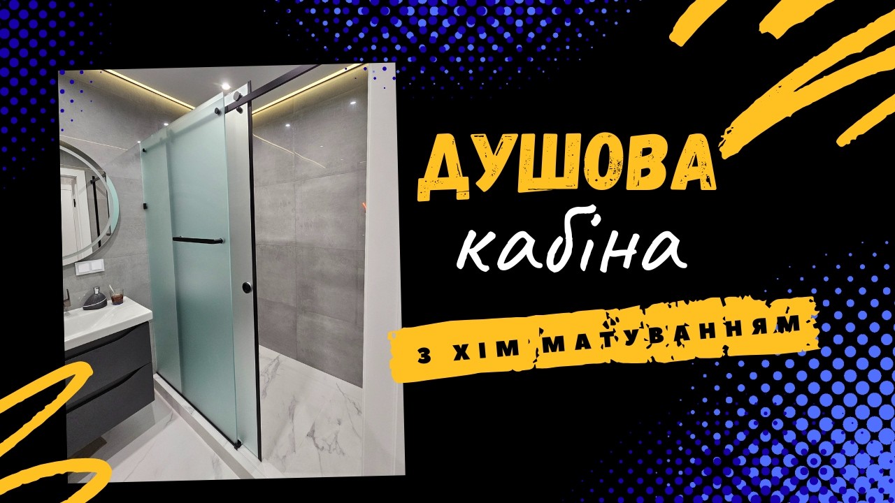 Душова кабіна з хімічним матуванням скла - SV Glass