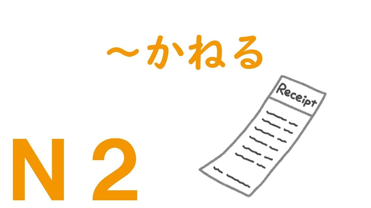 【Ｎ２文法】～かねる