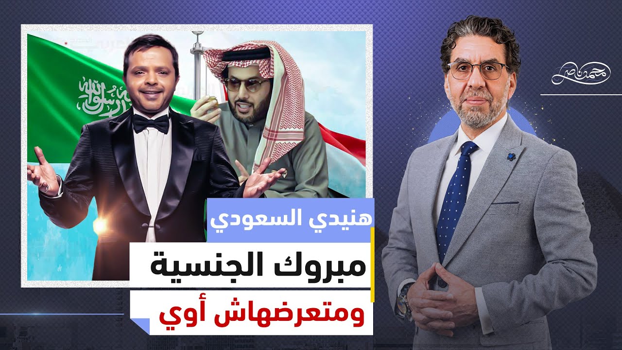 متعرضهاش أوي! .. شاهد رسالة محمد ناصر لمحمد هنيدي 