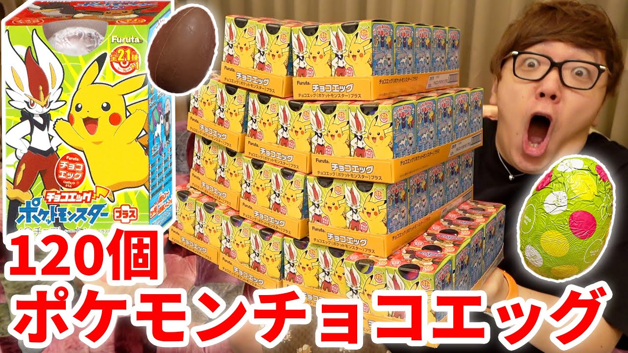 ポケモンチョコエッグ全種類出るまで120個開封www【ヒカキンTV】