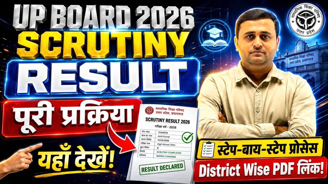 UP Board Scrutiny Result 2026 कैसे चेक करें? 🔍 | पूरी प्रक्रिया स्टेप-बाय-स्टेप जान लो!