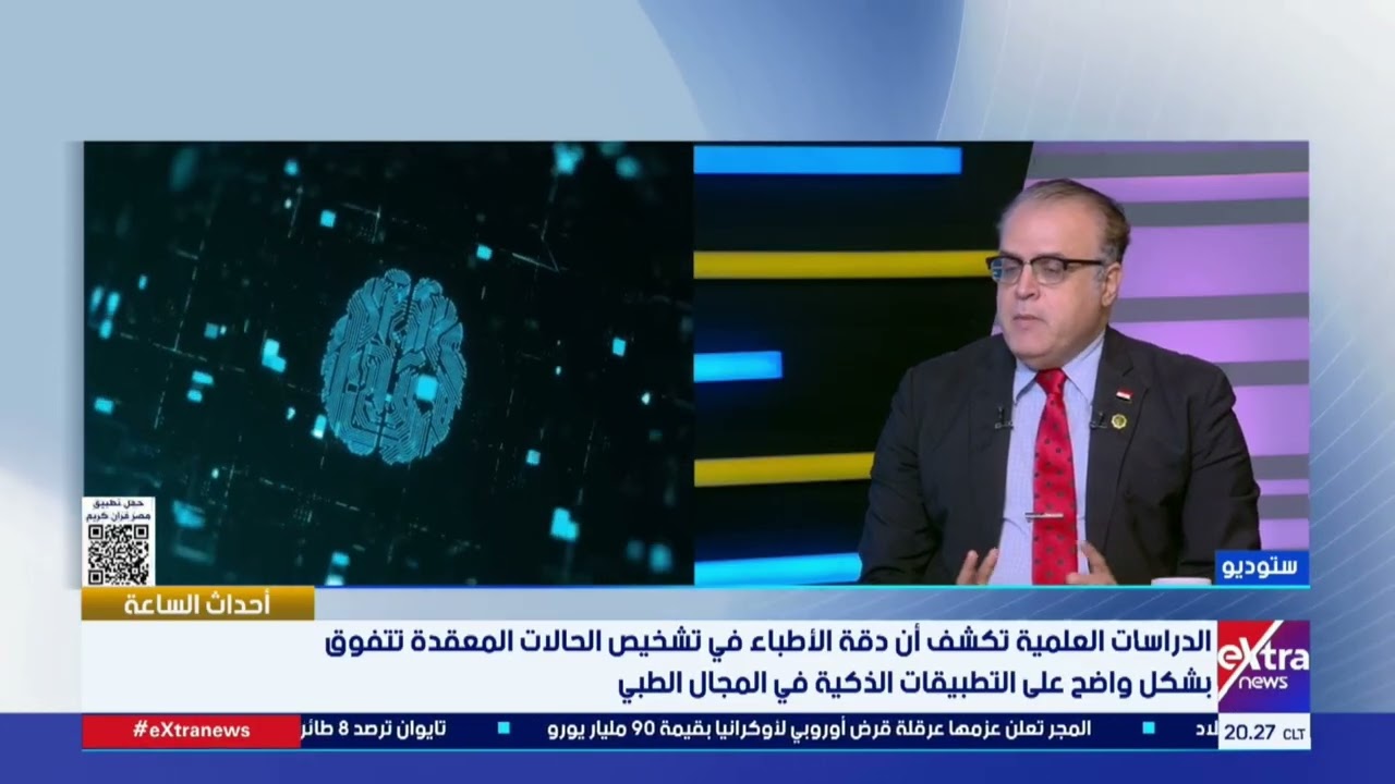 أحداث الساعة| د. وائل بدوي: الذكاء الاصطناعي ليس بديلاً عن الطبيب بل أداة مساعدة