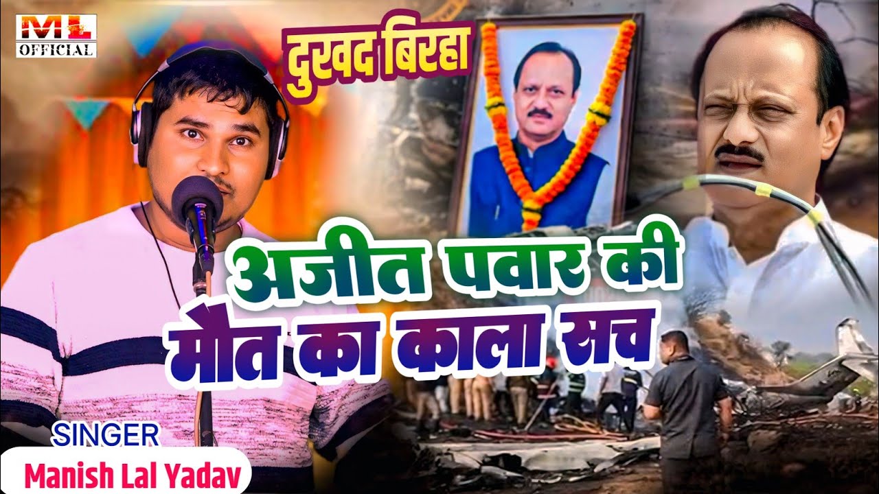 #BIRHA - अजीत पवार की मौत का काला सच #Manish_Lal_Yadav #bhojpuri_Birha_2026