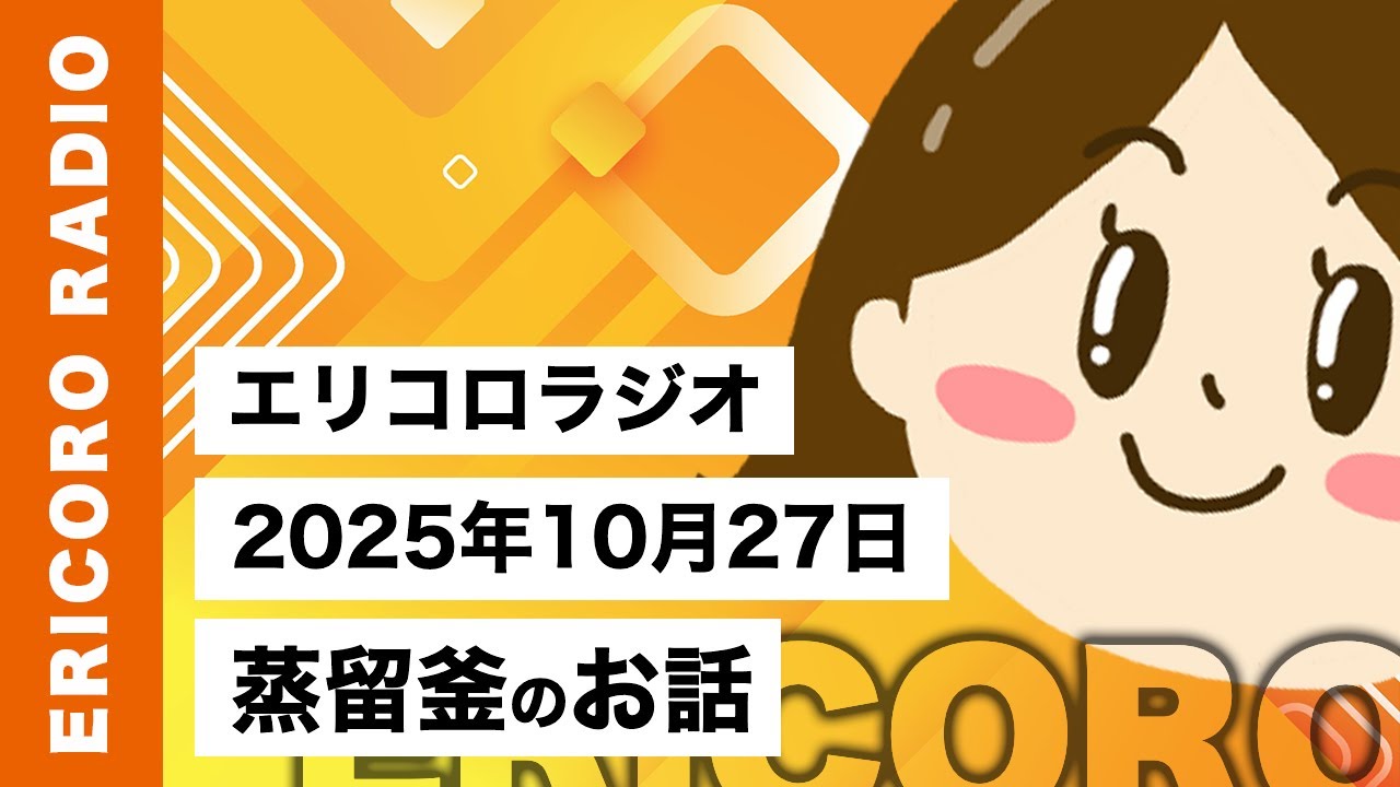【エリコロラジオ 033】蒸留釜のお話｜エリコロのラジオ🎙️