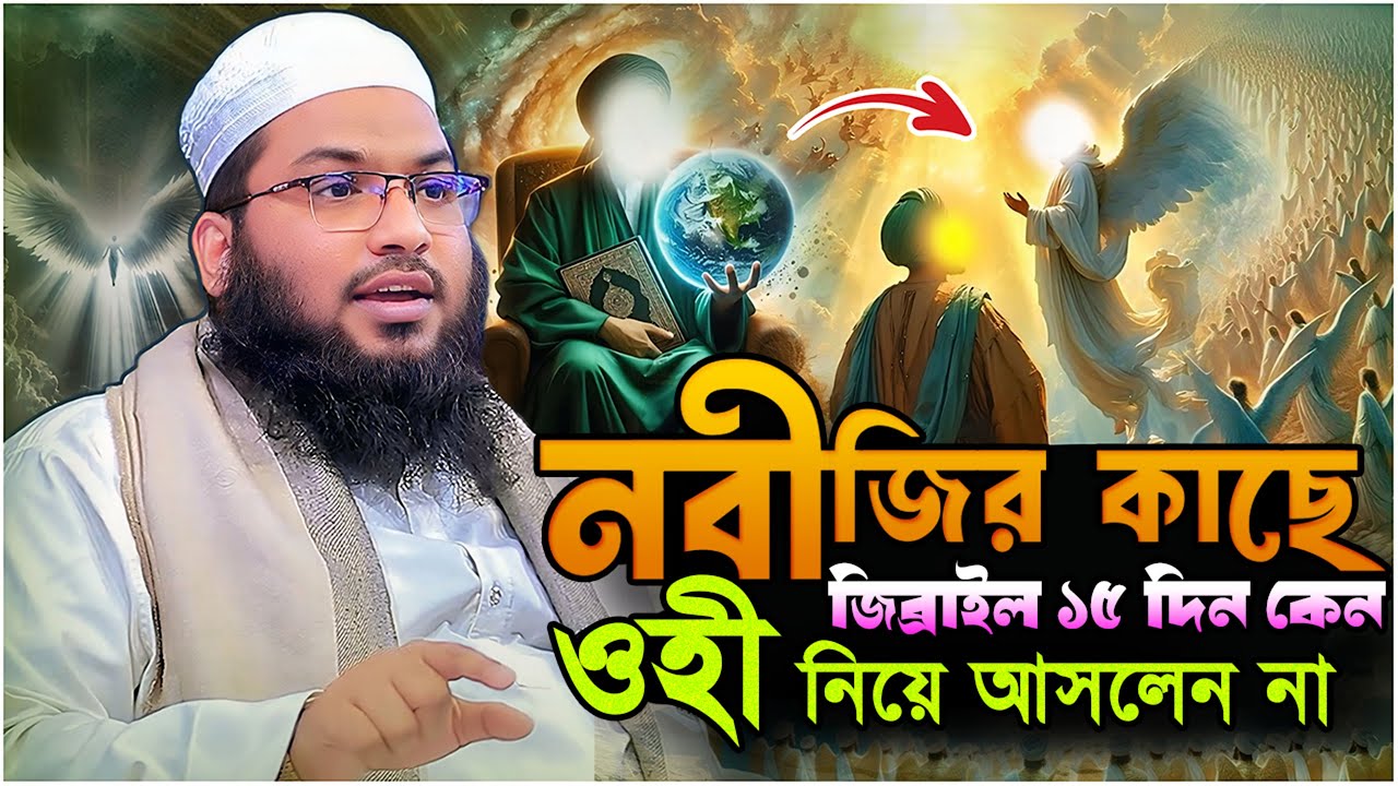 নবীজির কাছে জিব্রাইল ১৫ দিন কেন ওহী নিয়ে আসলেন না ⋮ মাওলানা ইসমাঈল বুখারী কাশিয়ানী ⋮ New Waz 2026