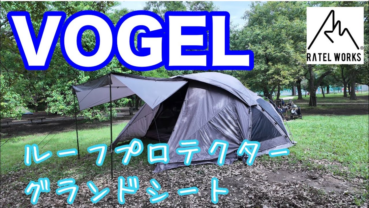 【ラーテルワークス　VOGEL】ルーフプロテクターとグランドシート　ハネアゲ