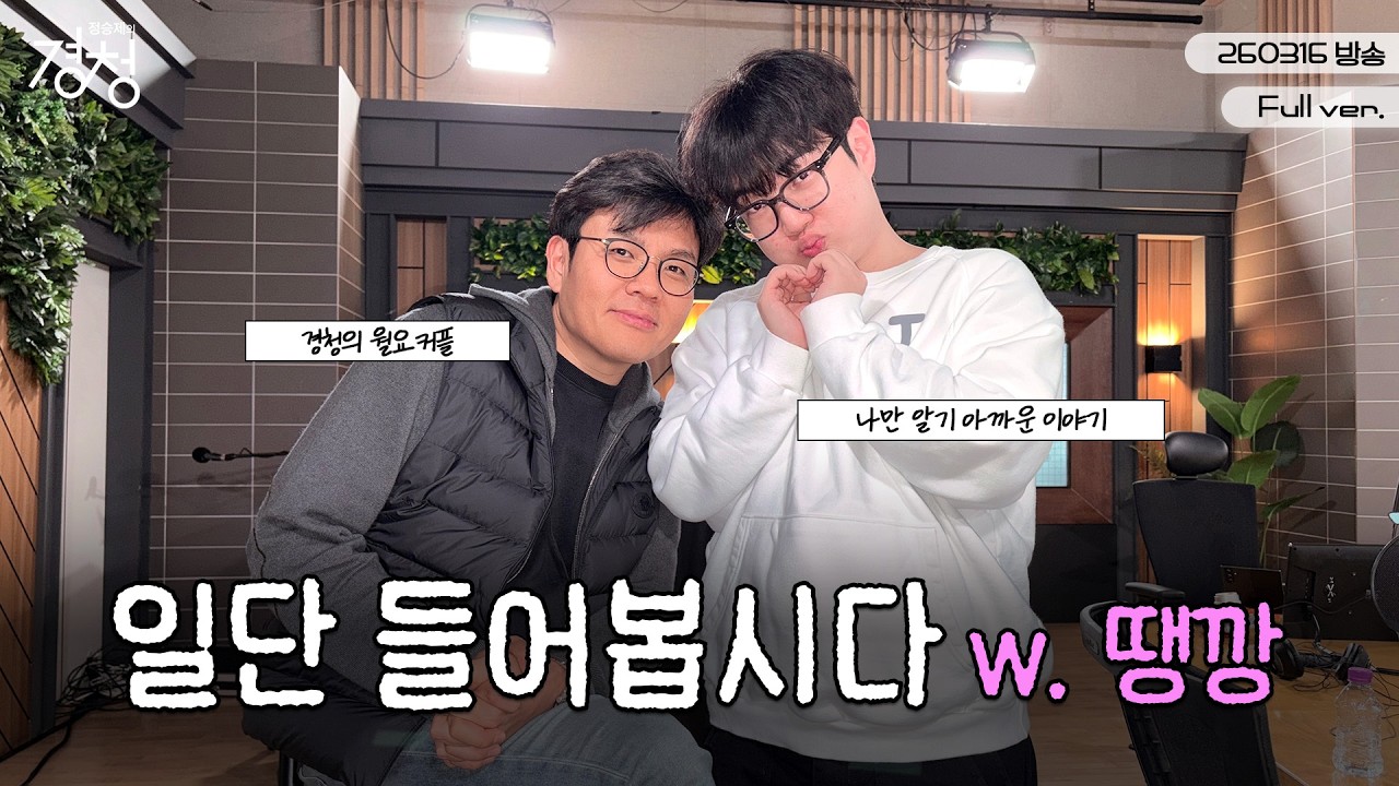 [LIVE] 월요일엔 땡깡 & 생선님이랑 잼얘 나누는 게 국룰이죠😉 | 일단, 들어봅시다 w. #땡깡