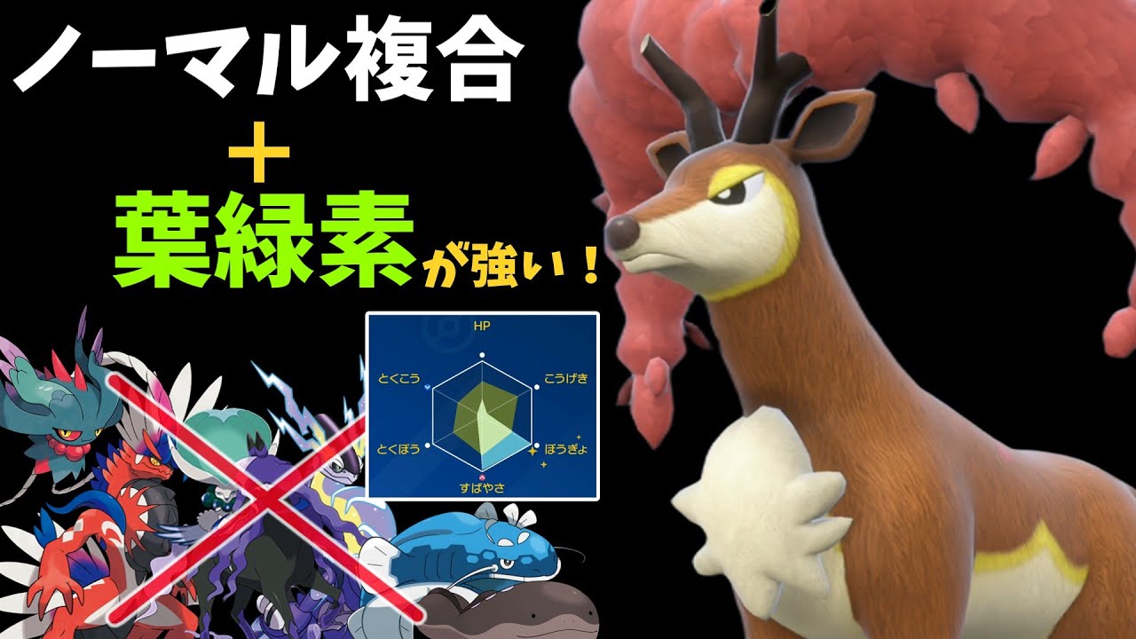 【ポケモンSV】禁伝環境でエース級の活躍ができるメブキジカさんの型を考えてきました！【スカーレットバイオレット】