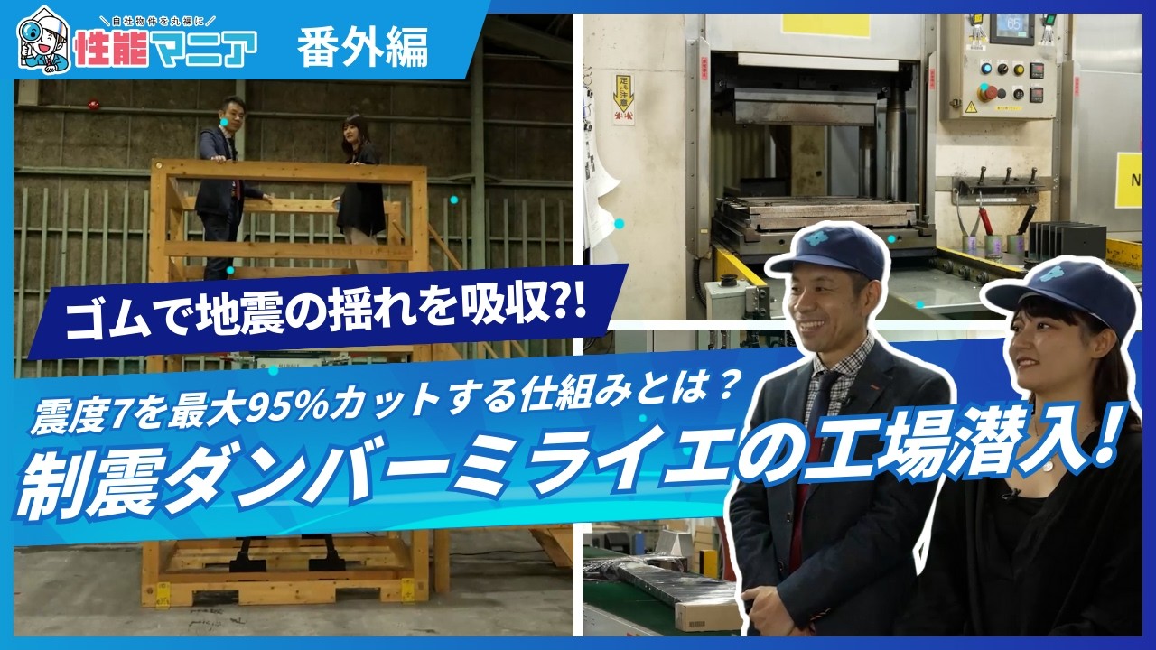 【自社物件を丸裸に】家が揺れに強くなる秘密工場｜ミライエ製造現場レポート！
