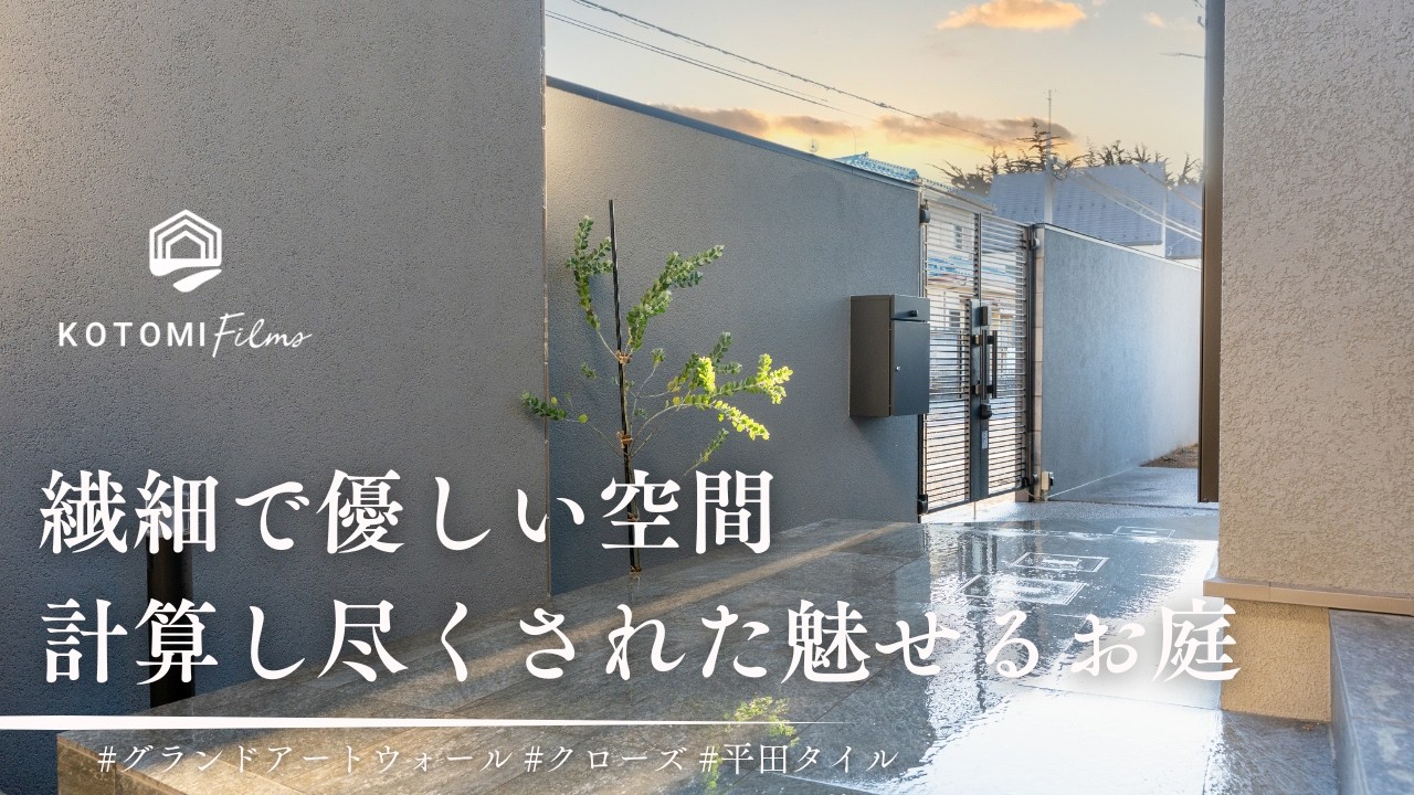 ＜統一感＞住まいの一体感は〇〇〇で演出！【エクステリアツアーNo.46】 KOTOMI Films Vol.76