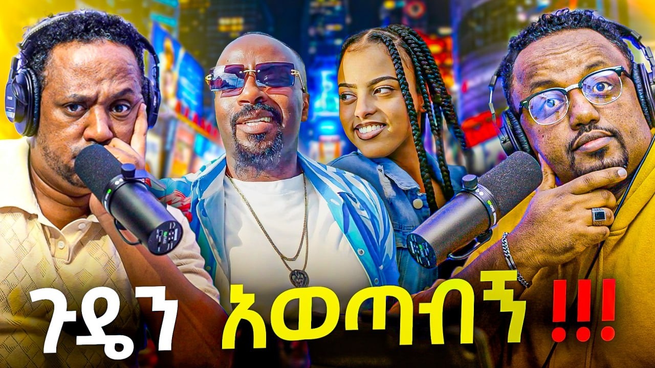 🛑 በጣም አሳዛኝ እና አስደንጋጭ ጉድ