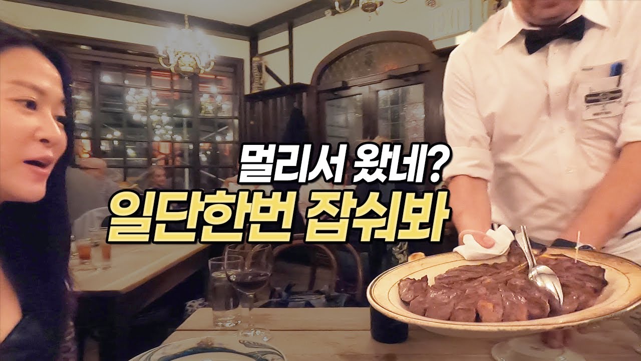 뉴욕 스테이크 3대장! 피터루거 스테이크 하우스| 뉴욕3