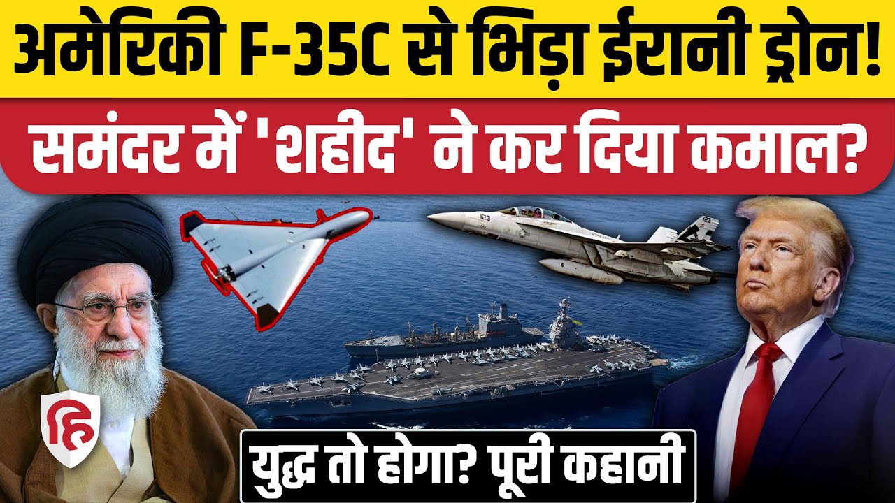 Iran America War की आशंका के बीच Shahed Drone पहुंचा USS Abraham Lincoln के पास | Khamenei | Trump