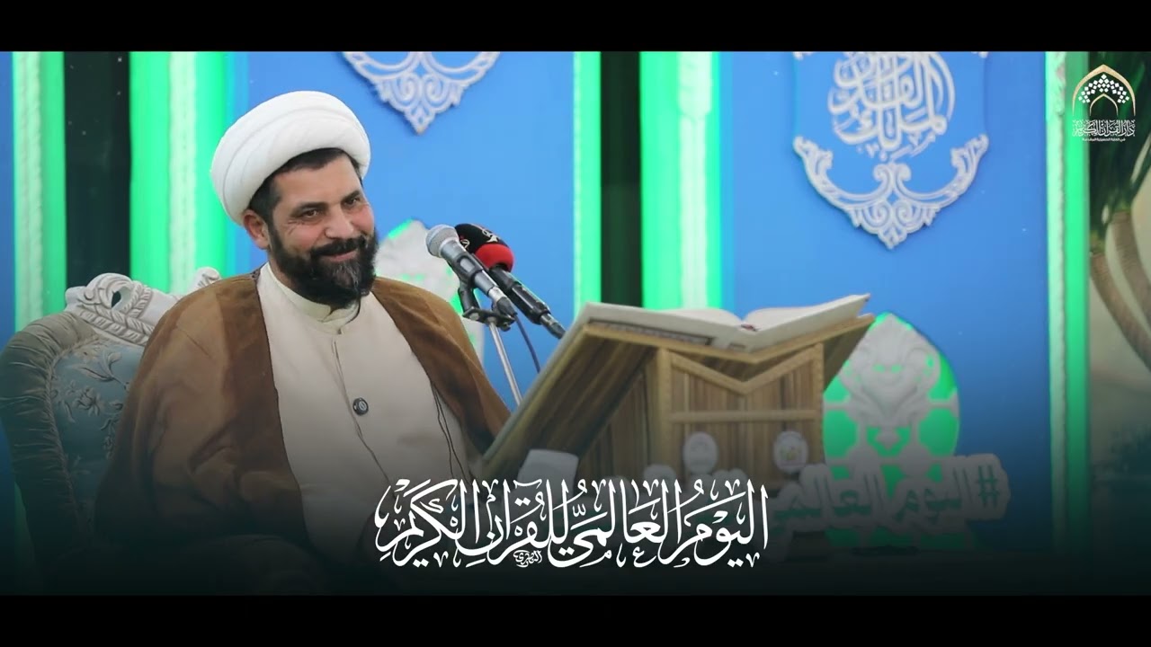 القارئ الشيخ ميثم التمار | اليوم العالمي للقرآن الكريم | الصحن الحسيني الشريف