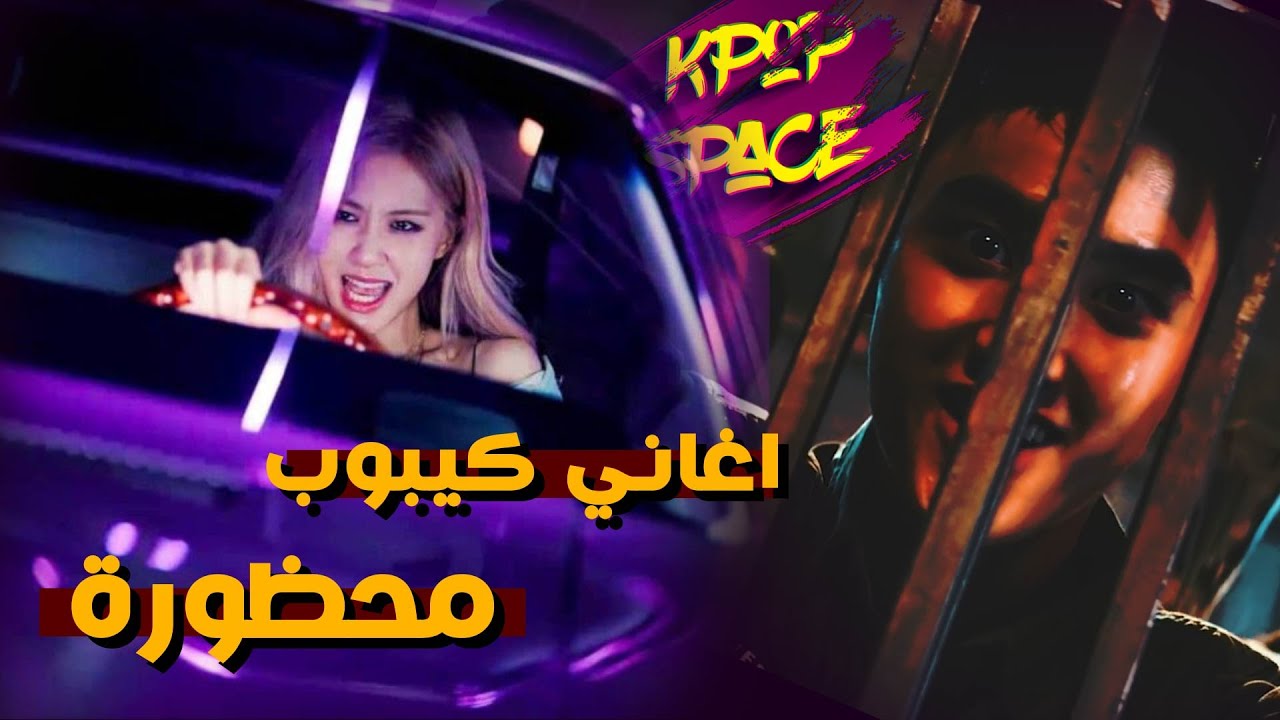 (16+) اغاني كيبوب محظورة